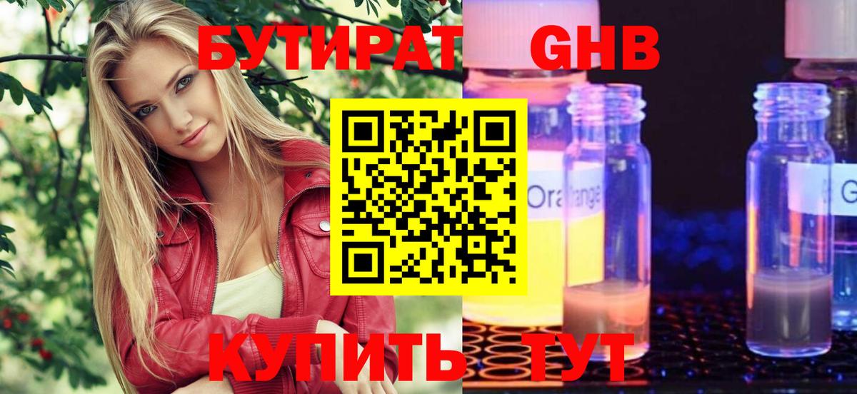 БУТИРАТ оксибутират Ессентуки