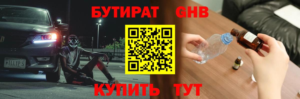 Бутират  Вход с VPN  Ессентуки  БУТИРАТ бутандиол 